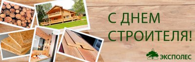 С днем Строителя!