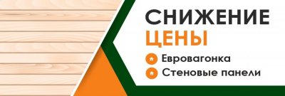 Снижение цены на погонажную продукцию