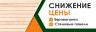 Снижение цены на погонажную продукцию