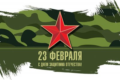 С Днем защитника Отечества!
