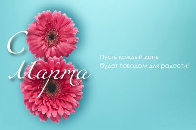 С праздником 8 Марта!