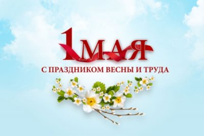 Поздравляем с 1 Мая!