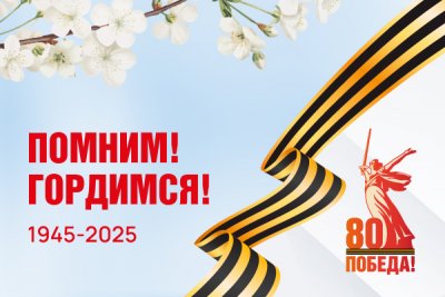 Поздравляем с Днем Победы!