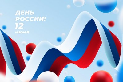 Поздравляем с Днем России!