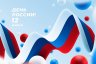 Поздравляем с Днем России!