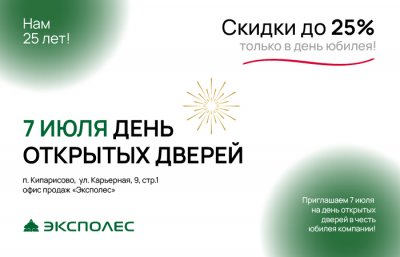 Эксполес 25 лет – уровень ПРО!