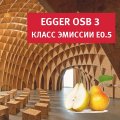 OSB EGGER Класс эмиссии E0.5