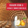 OSB EGGER Класс эмиссии E0.5
